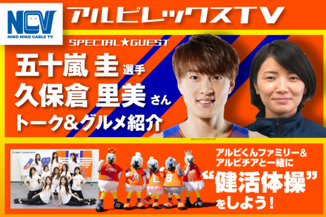 9月28日（土）水戸ホーリーホック戦　SNSでつぶやくとサイン入り公式試合球やディズニーチャンネルオリジナルブランケットが抽選で当たる！ケーブルテレビNCVアルビレックスTV情報